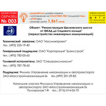Паспорт стройки, образец № 3 (пластик 4 мм, 1500х1000 cм)